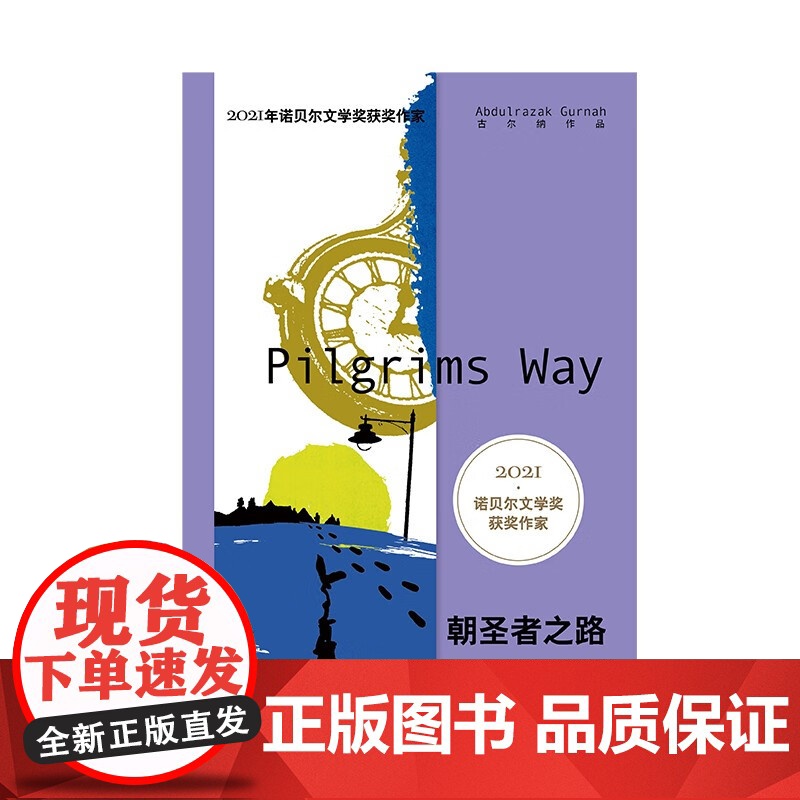 朝圣者之路 古尔纳作品 阿卜杜勒拉扎克•古尔纳 著 2021年诺贝尔文学奖得主 天堂 来世 海边 小说高清大图