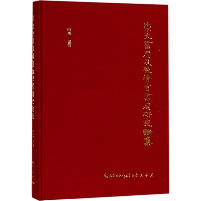【M】崇文书局及晚清官书局研究论集-9787540347390