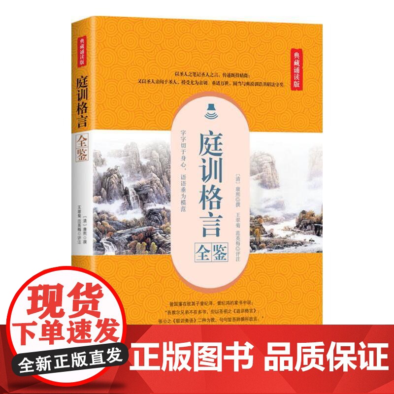 庭训格言全鉴(典藏诵读版) 王翠菊 中国纺织出版社 正版书籍