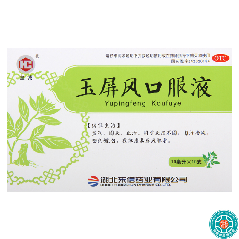 [9盒]皇城玉屏风口服液10ml*10支/盒*9盒益气固表止汗用于自汗恶风体虚面色白