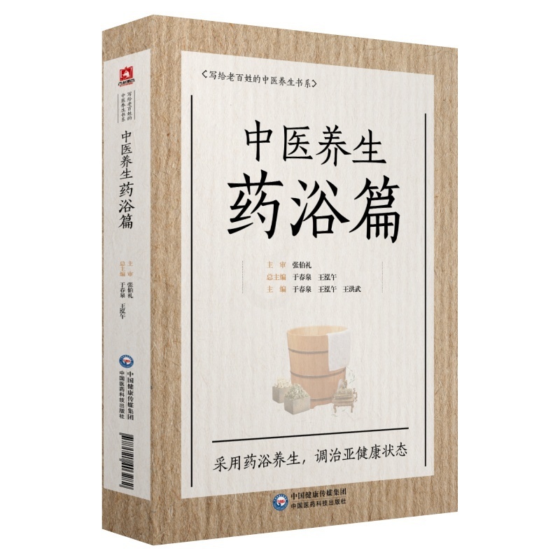 [醉染正版]中医养生药浴篇(写给老百姓的中医养生书系)高清大图