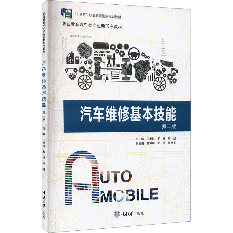 正版新书]汽车维修基本技能 第2版王孝洪9787562498889高清大图