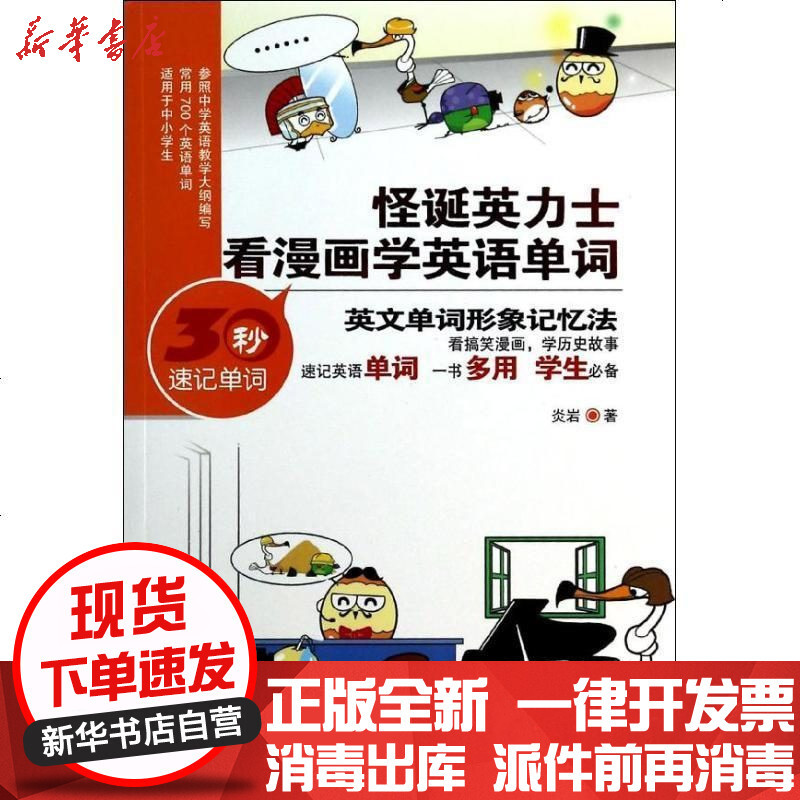 怪诞英力士 看漫画学英语单词 炎岩著 摘要书评在线阅读 苏宁易购图书