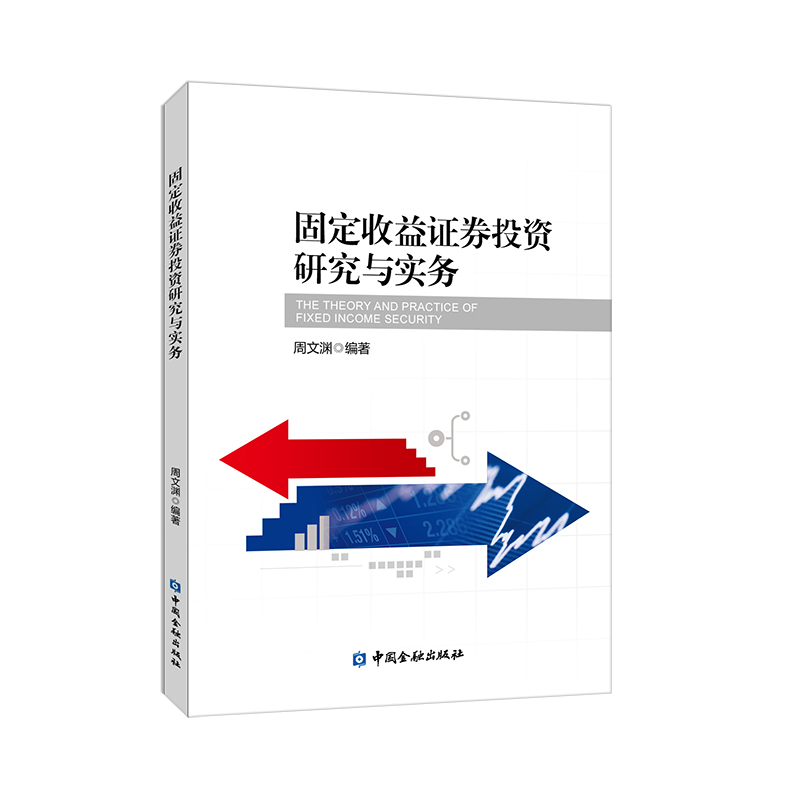 正版新书]固定收益证券投资研究与实务周文渊9787504994868高清大图