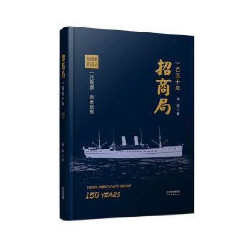 正版新书】招商局一百五十年胡政9787201189802
