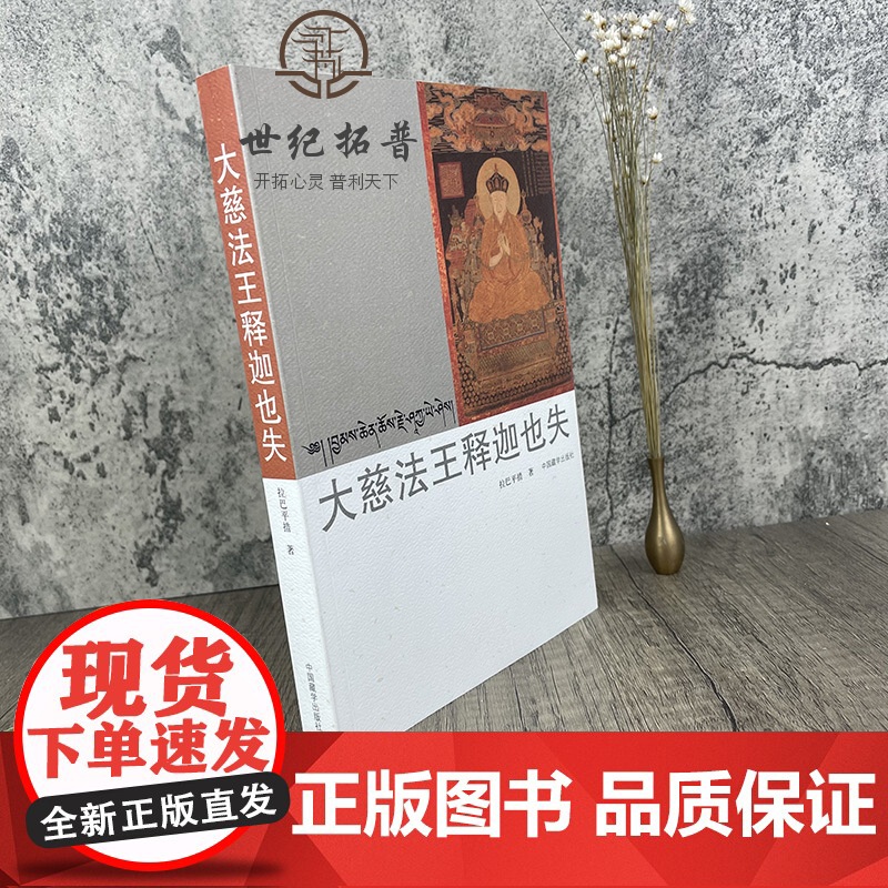 正版 大慈法王释迦也失 藏汉对照 拉巴平措著 中国藏学出版社高清大图
