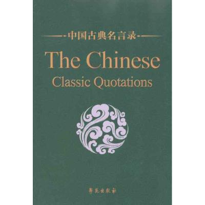 中国古典名言录 孙通海张燕婴梁继红著 摘要书评在线阅读 苏宁易购图书