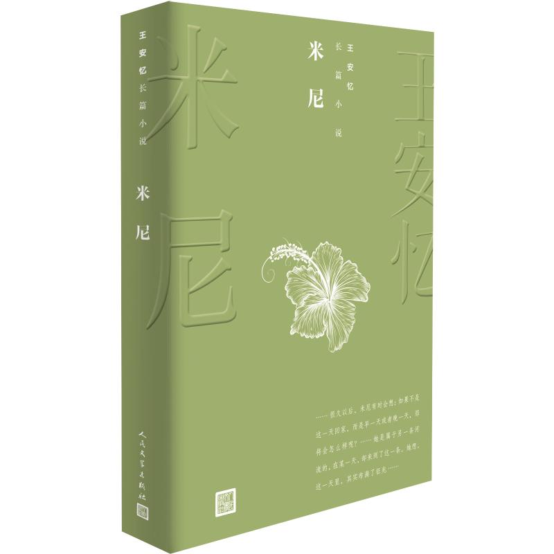 米尼 王安忆 著 文学 文轩网