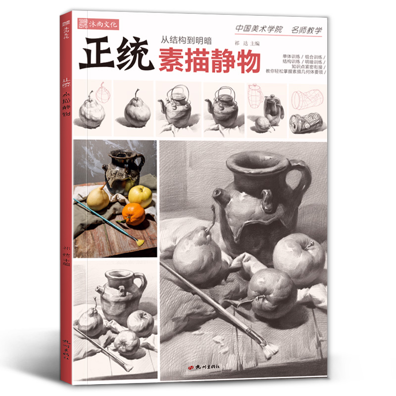 [正版]正统素描静物 2021沐尚文化单体组合基础石膏几何体临摹范本基础技法美术绘画画册零基础高中初学新手照片对画高考高清大图
