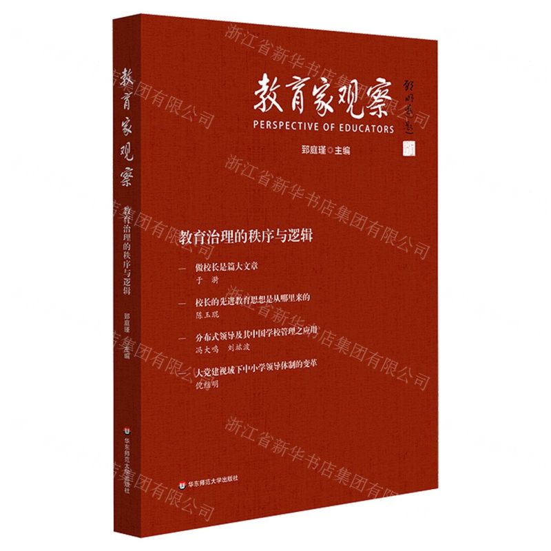 [N]教育家观察(教育治理的秩序与逻辑)-9787576035063高清大图