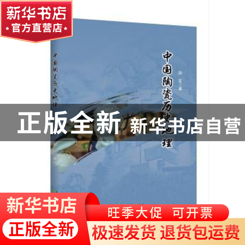 正版 中国陶瓷历史地理 赵宏 中国致公出版社 9787514513295 书籍高清大图