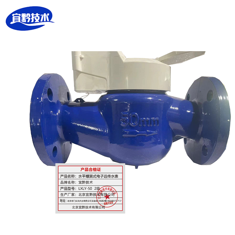 宜黔技术 水平螺翼式电子远传水表(LXLY-50 2级)高清大图