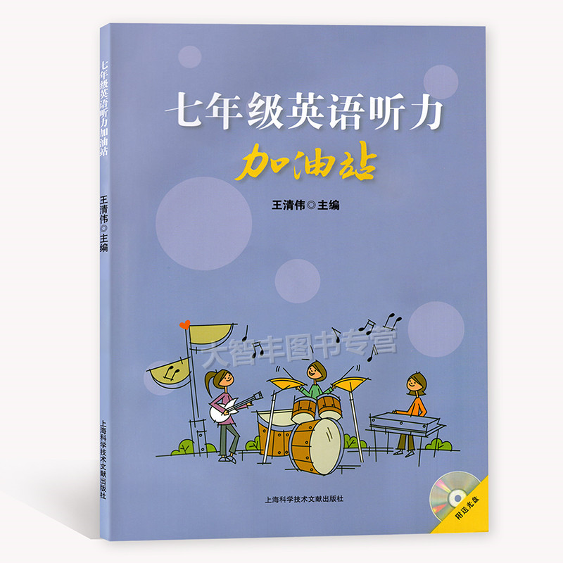 [正版]七年级英语听力加油站 七年级/7年级 附光盘初中一年级英语听力辅导高清大图