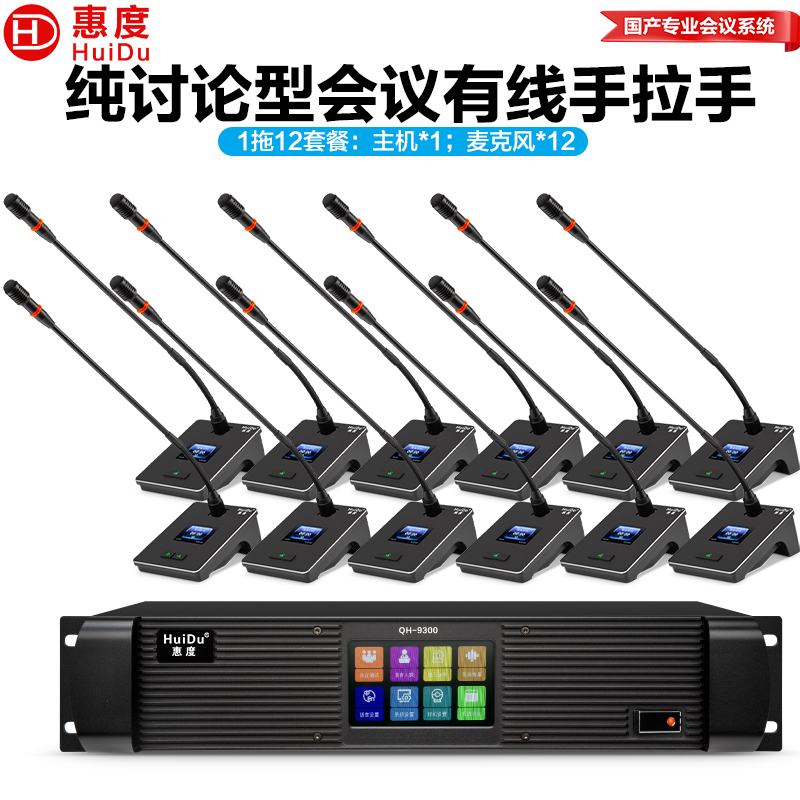 惠度(HuiDu)QH-9300S专业有线手拉手会议麦克风工程8芯卡侬网线讨论型桌面鹅颈麦一拖十二高清大图