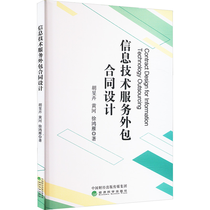正版新书】信息技术服务外包合同设计胡?F卉,黄河,徐鸿雁978752