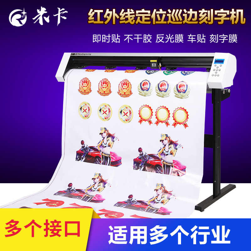 米卡MH1200电脑巡边刻字机刻绘机 硅藻泥刻花机 红光定位巡边模切机 即时贴割字机