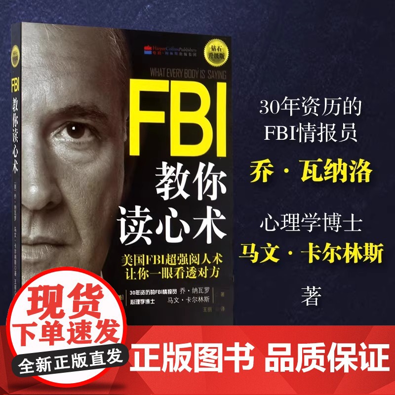 FBI教你读心术钻石升级版 书籍书排行榜人际交往说话聊天沟通技巧训练方法 心理学入门基础书籍识心攻心术犯罪书籍高清大图