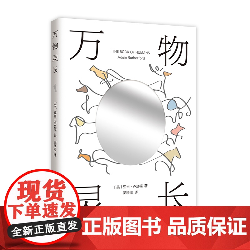 万物灵长 亚当·卢瑟福 新经典 正版 科普 比尔盖茨 我们人类的基因 新经典高清大图