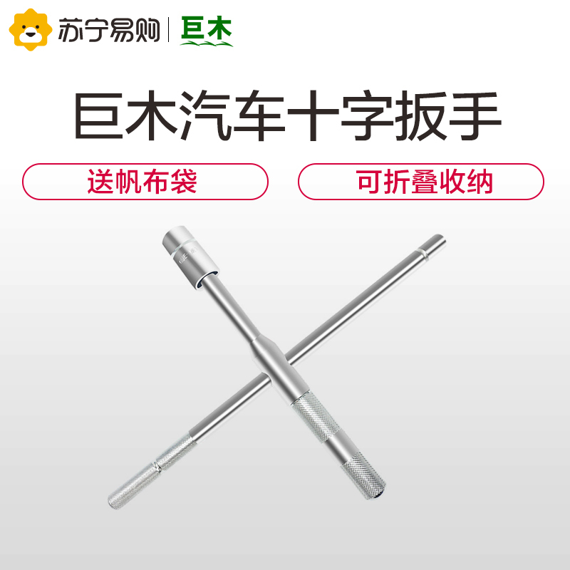 巨木维修工具jm 576 巨木汽车十字扳手可折叠便携式轮胎扳手省力拆卸轮胎工具套筒扳手换轮胎扳子小车通用 价格图片品牌报价 苏宁易购苏宁自营