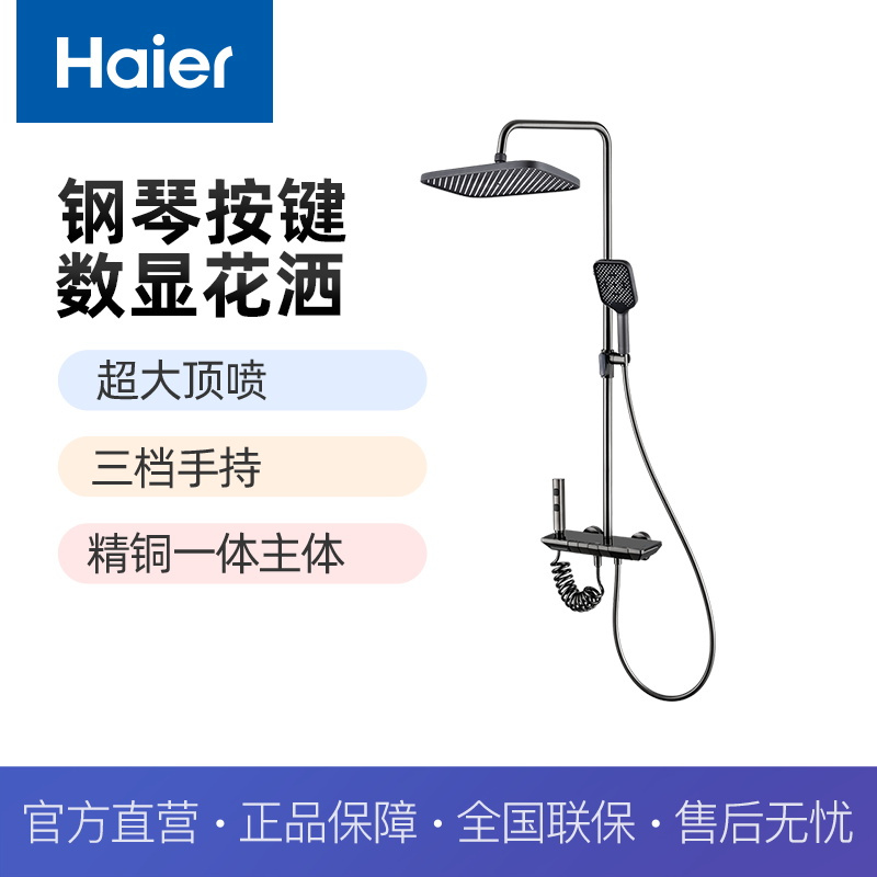 海尔Haier海尔调温四功能钢琴按键智能数显大置物台淋浴花洒VH-SL6422 智能数显