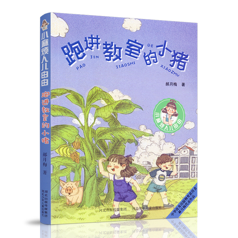 [正版]小麻烦人儿由由 跑进教室的小猪 郝月梅儿童文学作品 少儿读物小学生课外阅读 阅读书儿童校园成长故事 小学校园励志高清大图