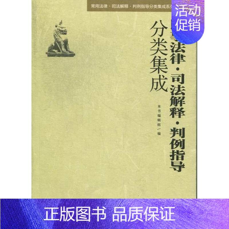 【正版】民事法律·司法解释·判例指导分类集成本书辑组书店法律中国民主法制出版社书籍 读乐尔书