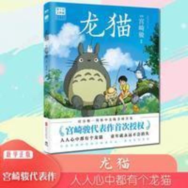正版龙猫绘本宫崎骏千与千寻天空之城哈尔的移动城堡磨铁绘本 龙猫