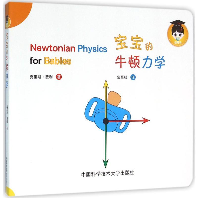 宝宝的牛顿力学 (加)克里斯·费利(Chris Ferrie) 著;宝蛋社 译 著 少儿 文轩网