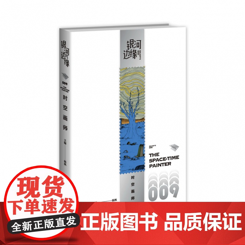 [2023年雨果奖最佳短中篇小说]时空画师 银河边缘009 科幻作家海漄再写时空往事杨枫主编 精致文库本科幻小说合集引爆高清大图