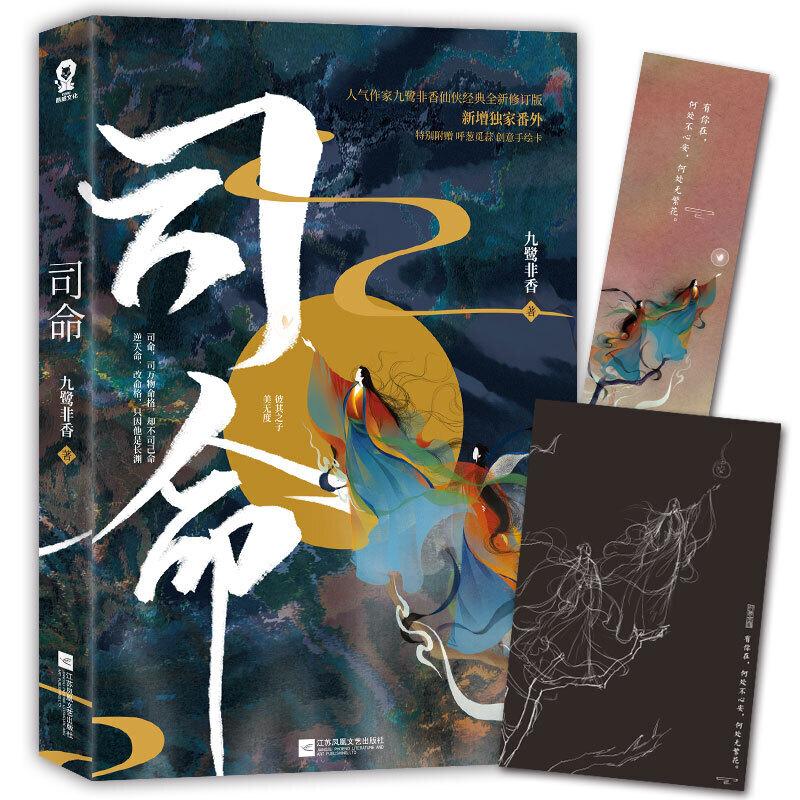 正版新书]司命九鹭非香9787559439765高清大图