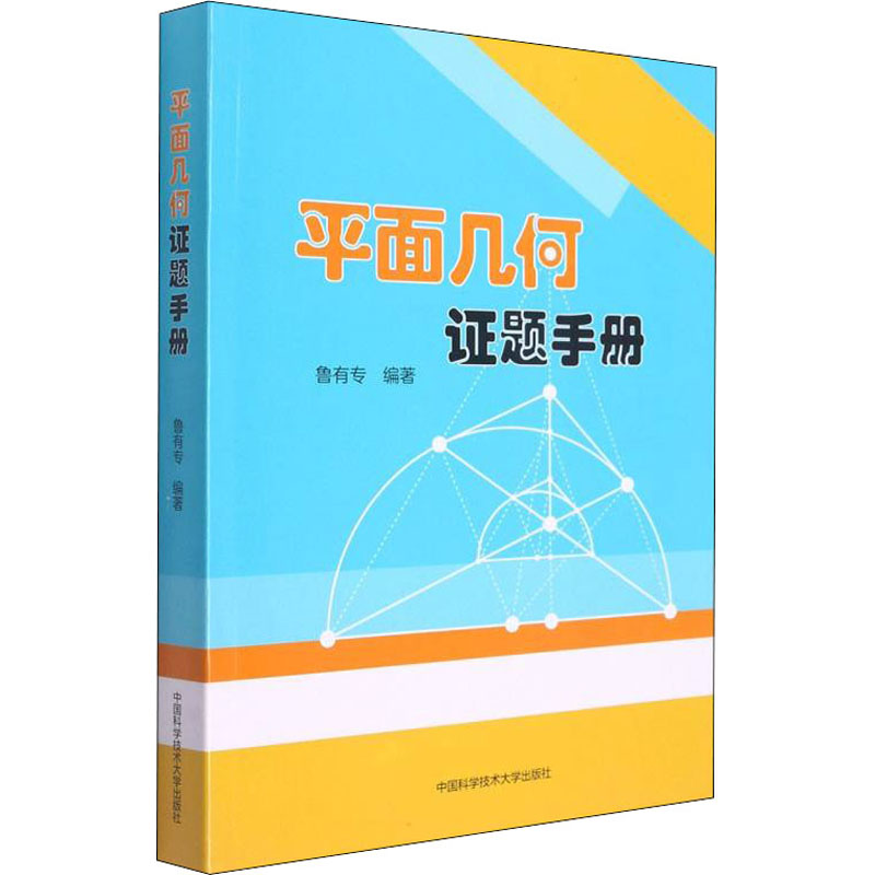 [M]平面几何证题手册 鲁有专 编 -9787312053733高清大图