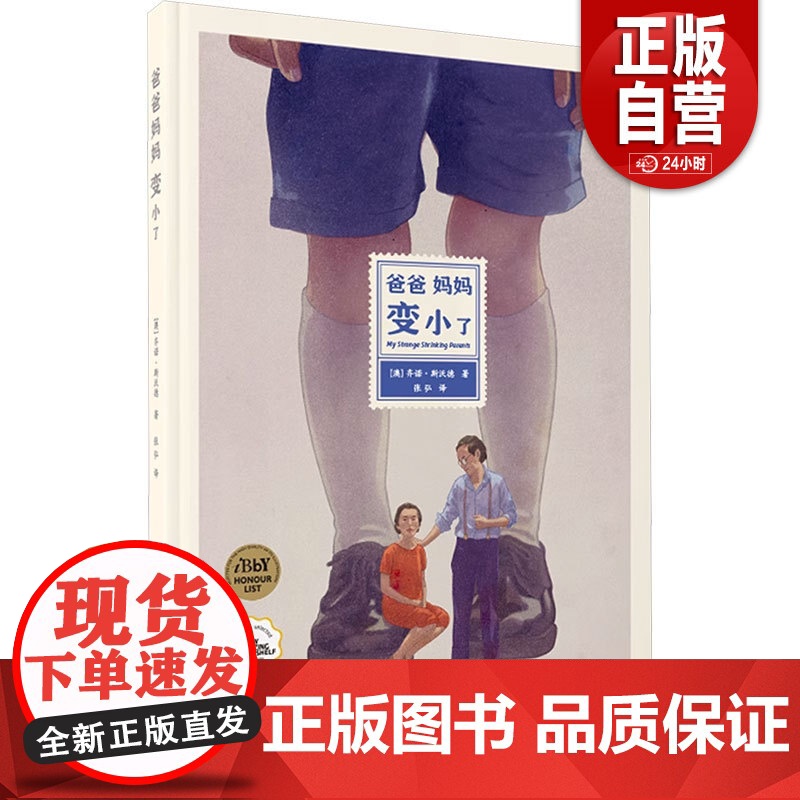 【正品】爸爸妈妈变小了(精) 亲子共读图画书 齐诺•斯沃德著 人生三阶段皆可阅读的图画书成长智慧书正版幼儿睡前故事书