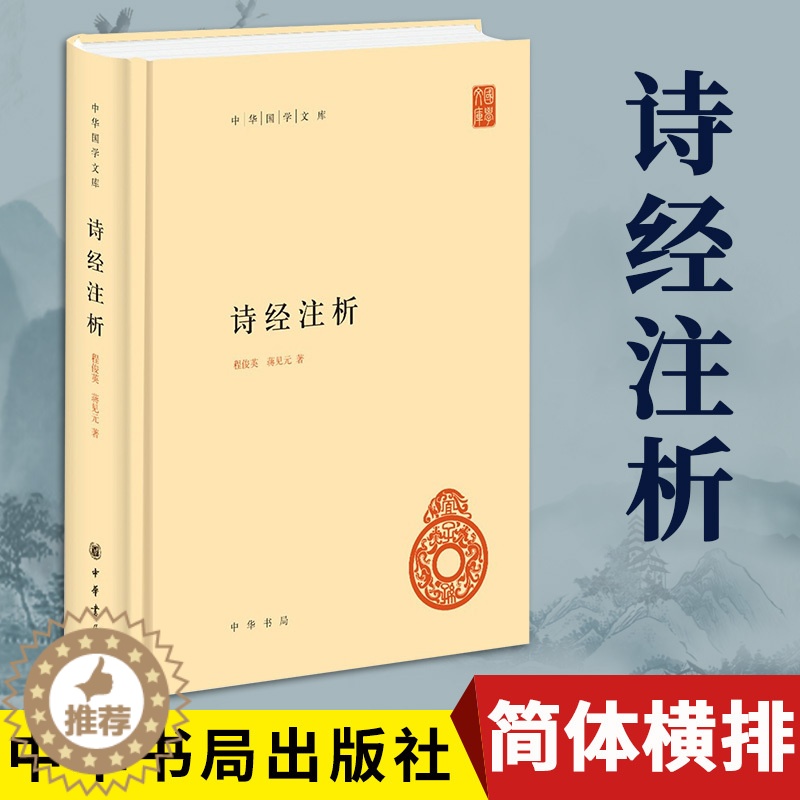 [醉染正版]正版诗经注析精装版 程俊英 蒋见元著中华书局出版 简体横排 中华国学文库 精装 中国古诗词大全鉴赏书高清大图
