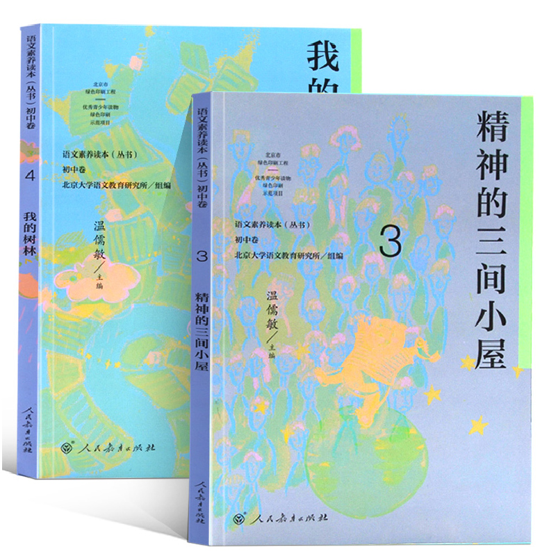 [正版]语文素养读本丛书 初中卷3+4 全2册 精神的三间小屋+我的树林 人教版初中八年级上册下册8年级青少年读物老师课高清大图