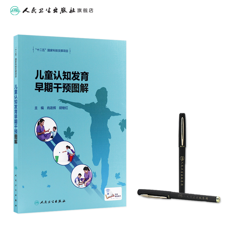 [正版]儿童认知发育早期干预图解 2022年7月参考书 9787117331463高清大图