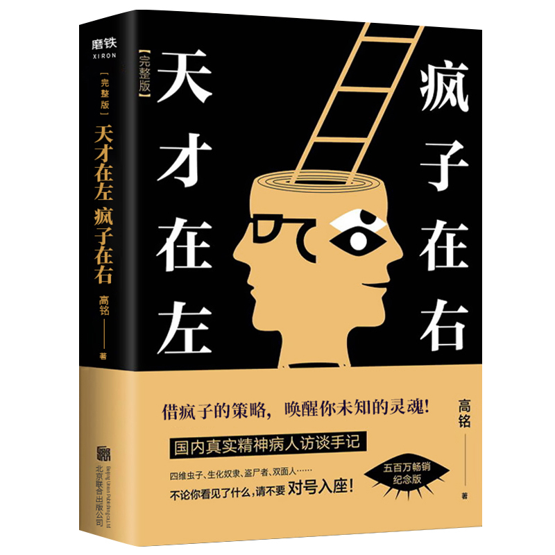天才在左疯子在右 [正版]天才在左疯子在右完整版 高铭新增10个被封杀篇章犯罪读心术社会重口味心理学与生活入门基础书籍墨