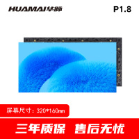 华脉(HUAMAI)P1.8全彩小间距LED显示屏 320*160mm模组套装 室内无缝拼接屏HM-DEP1.8-M
