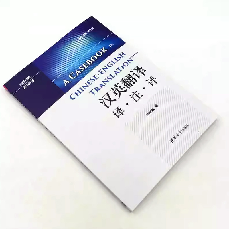 [正版]汉英翻译 译注评 李长栓 中英翻译技巧翻译资格翻译硕士考试参考书籍高清大图