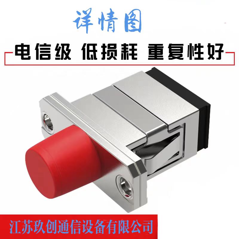 苏玖创光纤连接耦合器 FC/SC 个高清大图