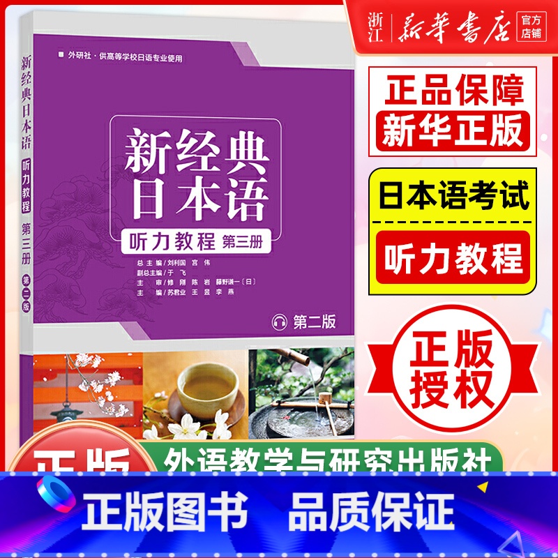 【正版】新经典日本语听力教程(第三册) (第二版) 新经典日本语听力教程 第3册外研社供高等学校日语专业使用
