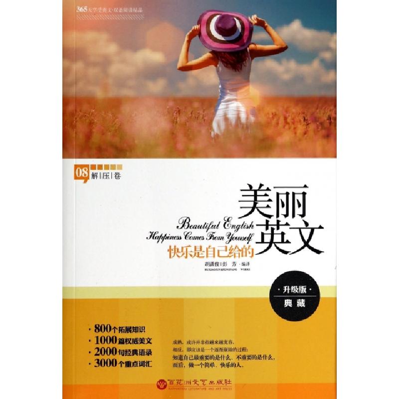 正版新书]美丽英文(8解压卷快乐是自己给的升级版典藏)胡潇俊//高清大图
