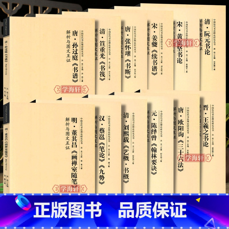 【正版】学海轩共12本书法理论研究丛书孙过庭书谱董其昌画禅室随笔刘熙载艺概书概欧阳询三十六法笪重光书筏续书谱解析与图文