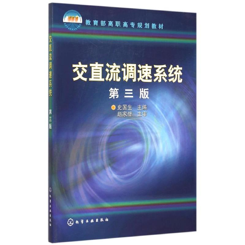 醉染图书交直流调速系统(史国生)(第三版)9787122587高清大图