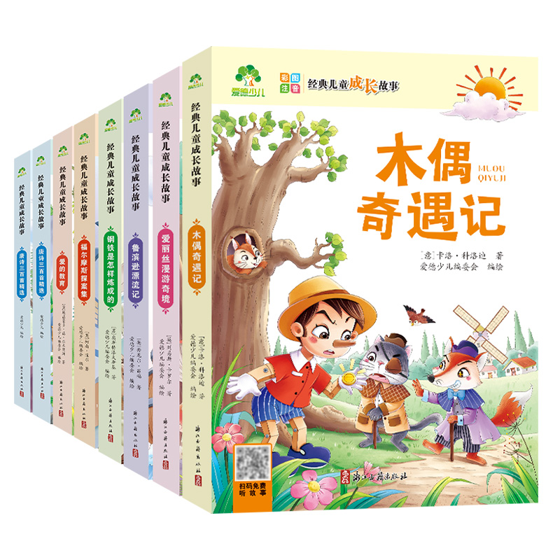 [8册]全套 [正版]经典儿童成长故事全套8册木偶奇遇记爱丽丝漫游仙境故事书3-6岁儿童图画绘本彩图大字带拼音老师宝宝早高清大图