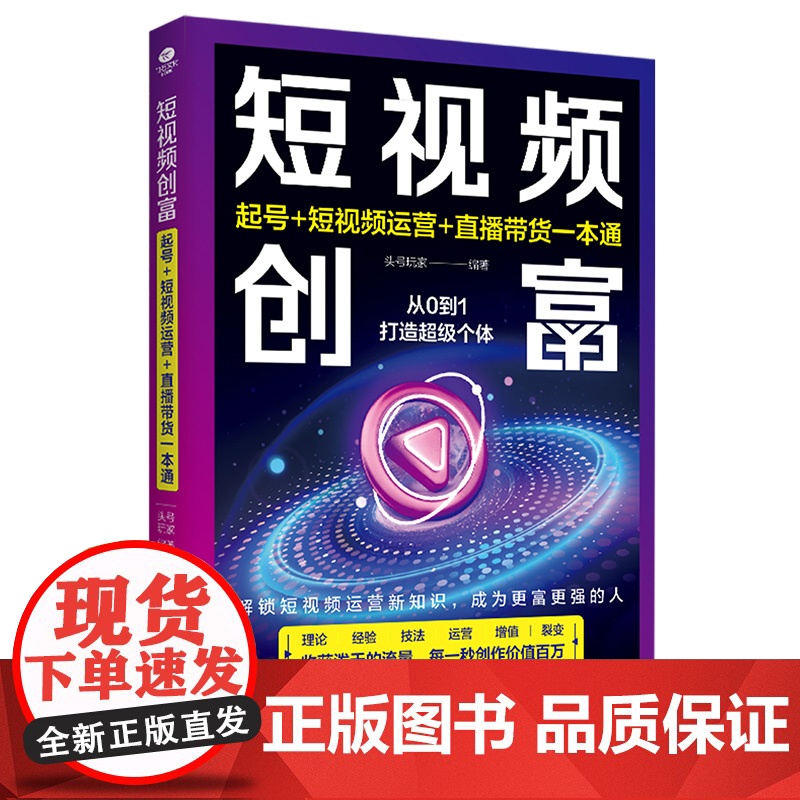 短视频创富:起号+短视频运营+直播带货一本通 头号玩家 编著 民主与建设出版社 正版书籍高清大图
