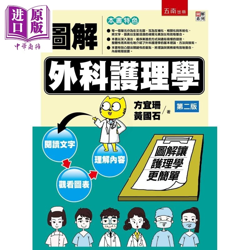 [正版] 图解外科护理学(2版) 五南 方宜珊, 黄国石 医药卫生类 护理 港台原版中商原版