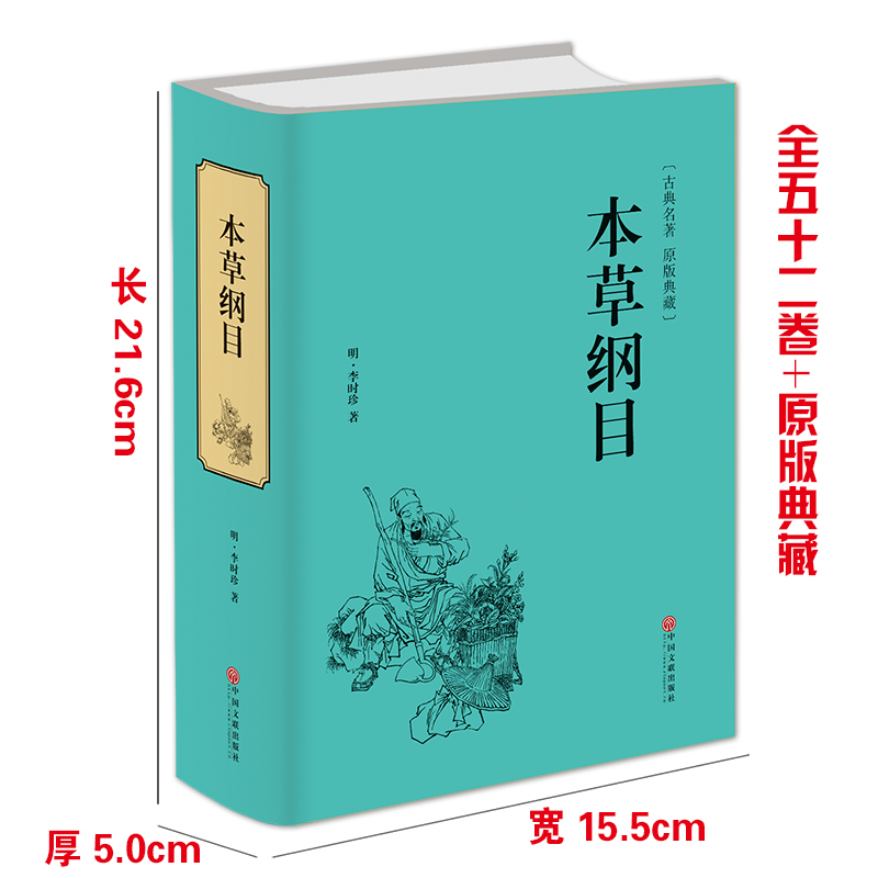 [正版]本草纲目李时珍 原著全套白话版药草书本草纲目彩图版 中医养生入门书籍大全黄帝内经中药材书籍中草药图解大全书中医书高清大图