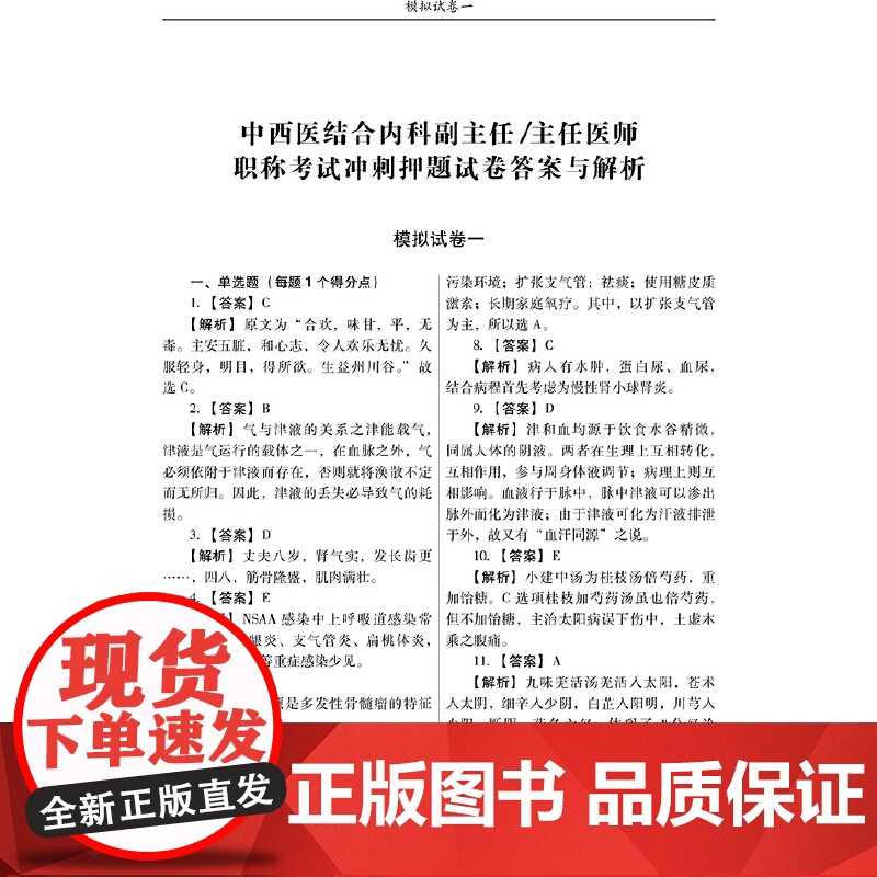中西医结合内科副主任/主任医师职称考试冲刺押题试卷高清大图