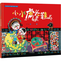【正版新书】小小虎头鞋(精)/中国非物质文化遗产图画书大系 精装6-8-12周岁儿童绘本图画故事书籍小学生二三四年级课