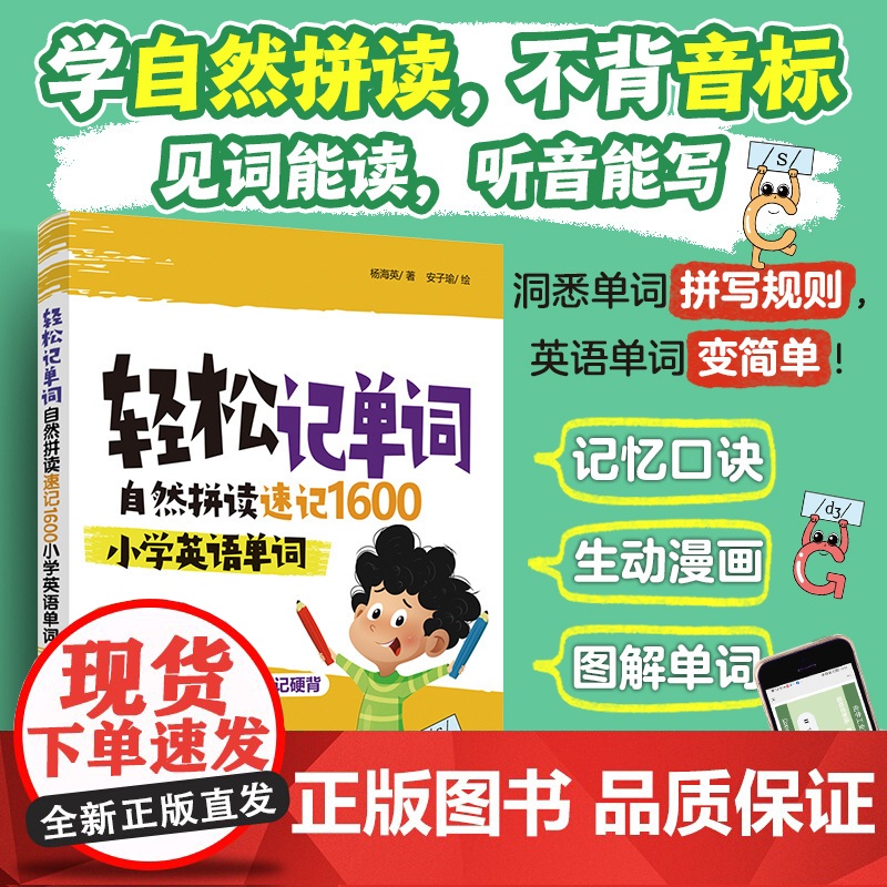 轻松记单词:自然拼读速记1600小学英语单词 记忆口诀 图解单词 单词读音音频,加赠视频30节课包+价值199元的10高清大图